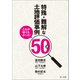 これが知りたかった！特殊・難解な土地評価事例50選（第一法規） [電子書籍]