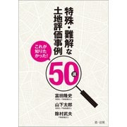 これが知りたかった！特殊・難解な土地評価事例50選（第一法規） [電子書籍]