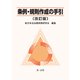 条例・規則作成の手引〔改訂版〕（第一法規） [電子書籍]