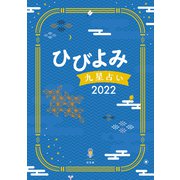 ひびよみ九星占い2022（神宮館） [電子書籍]
