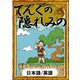 てんぐの隠れみの 【日本語/英語版】（YellowBirdProject） [電子書籍]
