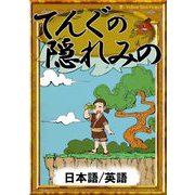 てんぐの隠れみの 【日本語/英語版】（YellowBirdProject） [電子書籍]