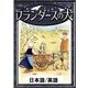 フランダースの犬 【日本語/英語版】（YellowBirdProject） [電子書籍]