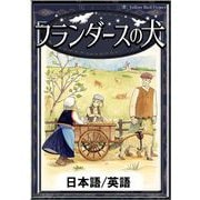 フランダースの犬 【日本語/英語版】（YellowBirdProject） [電子書籍]