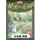 秘密の花園 【日本語/英語版】（YellowBirdProject） [電子書籍]