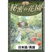 秘密の花園 【日本語/英語版】（YellowBirdProject） [電子書籍]