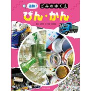 追跡！ごみのゆくえ びん・かん（ほるぷ出版） [電子書籍]