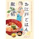 心とからだが癒される江戸のスローフード お江戸ごはんの献立帖（ホビージャパン） [電子書籍]
