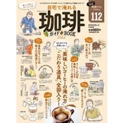100％ムックシリーズ 自宅で淹れる珈琲ガイドBOOK 2022（晋遊舎） [電子書籍]