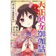 大正処女御伽話 共ニ歩ム春夏秋冬（集英社） [電子書籍]