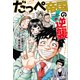 だっぺ帝国の逆襲 ～茨城県民マンガ～（小学館） [電子書籍]