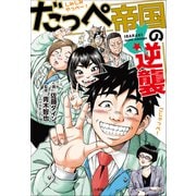 だっぺ帝国の逆襲 ～茨城県民マンガ～（小学館） [電子書籍]