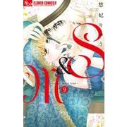 S＆M～sweet marriage～ 9（小学館） [電子書籍]