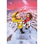 マラマンダー ～イアリーの魔物1～（小学館） [電子書籍]