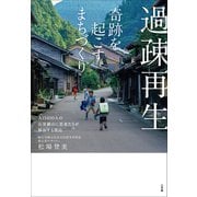 過疎再生 奇跡を起こすまちづくり ～人口400人の石見銀山に若者たちが移住する理由～（小学館） [電子書籍]