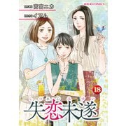 失恋未遂 ：18 【電子コミック限定特典付き】（双葉社） [電子書籍]