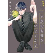 それでも愛を誓いますか？ 分冊版 ： 15（双葉社） [電子書籍]