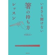 いまさら聞けない箸の持ち方レッスン（主婦の友社） [電子書籍]