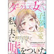 ダークネスな女たち Vol.47（ぶんか社） [電子書籍]