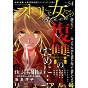 ストーリーな女たち ブラック Vol.54（ぶんか社） [電子書籍]