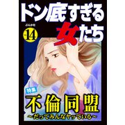 ドン底すぎる女たち Vol.14 不倫同盟 ～だってみんなヤッている～（ぶんか社） [電子書籍]