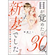 目が覚めたら30歳、新妻でした ～10年分の記憶が無い！～（分冊版） 【第1話】（ぶんか社） [電子書籍]