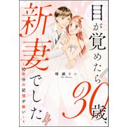 目が覚めたら30歳、新妻でした ～10年分の記憶が無い！～（分冊版） 【第4話】（ぶんか社） [電子書籍]