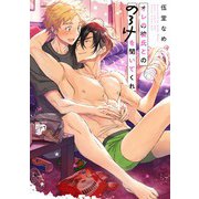 オレの彼氏とののろけを聞いてくれ【電子版限定特典付き】（ジュネット） [電子書籍]