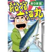 船宿 大漁丸146（秋水社ORIGINAL） [電子書籍]
