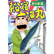 船宿 大漁丸149（秋水社ORIGINAL） [電子書籍]