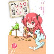 0歳児スタートダッシュ物語 13（秋水社ORIGINAL） [電子書籍]