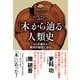「木」から辿る人類史 ヒトの進化と繁栄の秘密に迫る（NHK出版） [電子書籍]