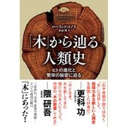 「木」から辿る人類史 ヒトの進化と繁栄の秘密に迫る（NHK出版） [電子書籍]