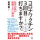 コロナワクチン 3回目打ちますか？ 医者の私が接種しない理由（わけ）（幻冬舎） [電子書籍]