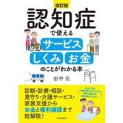 認知症で使えるサービス・しくみ・お金のことがわかる本（改訂版）（自由国民社） [電子書籍]