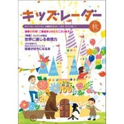 キッズレーダー2021年秋号（みくに出版） [電子書籍]