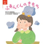 あんしんゲット！の絵本 ふあんくんのきもち（ほるぷ出版） [電子書籍]