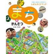 見よう、せまろう、とびだそう！しぜんガイドブック まちのかんさつ（ほるぷ出版） [電子書籍]