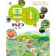 見よう、せまろう、とびだそう！しぜんガイドブック 里山のかんさつ（ほるぷ出版） [電子書籍]