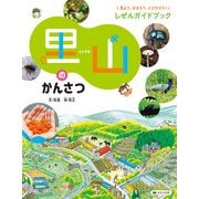 見よう、せまろう、とびだそう！しぜんガイドブック 里山のかんさつ（ほるぷ出版） [電子書籍]