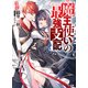 魔王使いの最強支配 1（ホビージャパン） [電子書籍]
