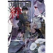 刀剣乱舞-ONLINE-アンソロジーコミック刀剣乱舞-ONLINE-絆（ヒーローズコミックス）（ヒーローズ） [電子書籍]