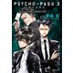 PSYCHO-PASS サイコパス 3 FIRST INSPECTOR（集英社） [電子書籍]