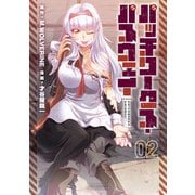 パッチワークス・パスウェイ（2）【電子限定特典ペーパー付き】（徳間書店） [電子書籍]