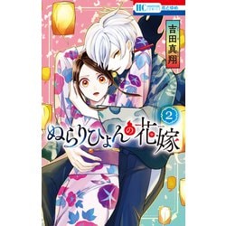 ヨドバシ Com ぬらりひょんの花嫁 2 電子限定おまけ付き 白泉社 電子書籍 通販 全品無料配達