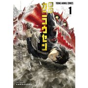 新約カニコウセン（1）（白泉社） [電子書籍]