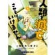 人類を滅亡させてはいけません（3）（白泉社） [電子書籍]