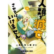 人類を滅亡させてはいけません（3）（白泉社） [電子書籍]