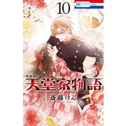 天堂家物語 （10）【描き下ろしマンガ＋ミニ画集付き特装版】（白泉社） [電子書籍]