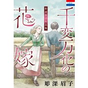 彫深眉子作品集「千変万化の花嫁」（白泉社） [電子書籍]